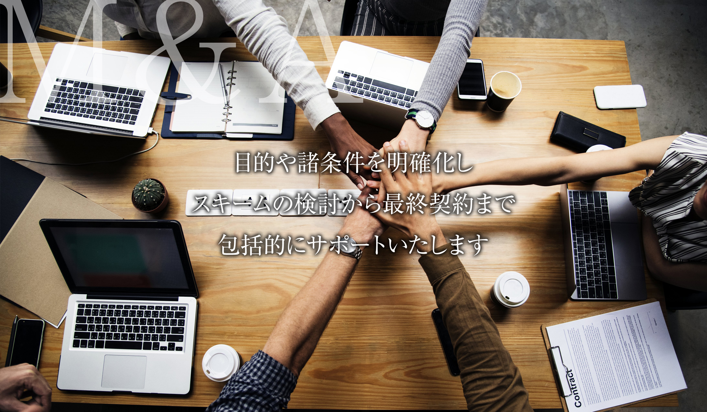 M&A コンサルティング