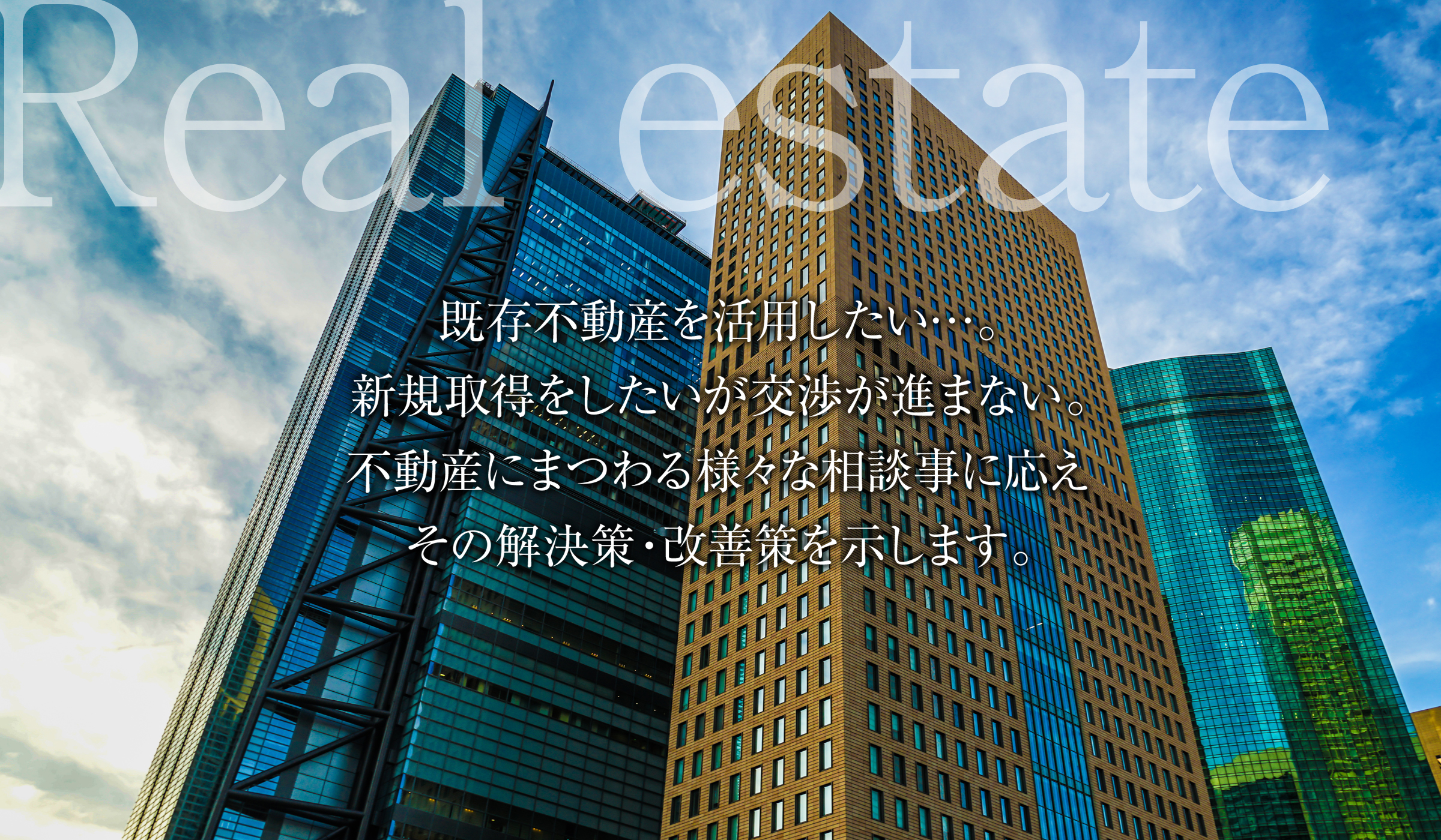 不動産 コンサルティング