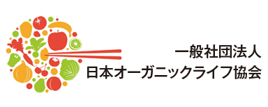 日本オーガニックライフ協会